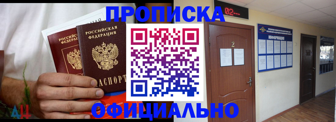 прописка законно в Куртамыше